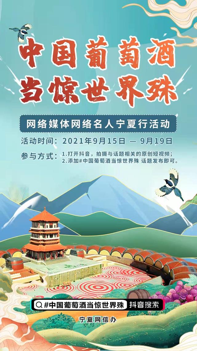 “中国葡萄酒 当惊世界殊”网络媒体网络名人宁夏行活动将于9月15日启动