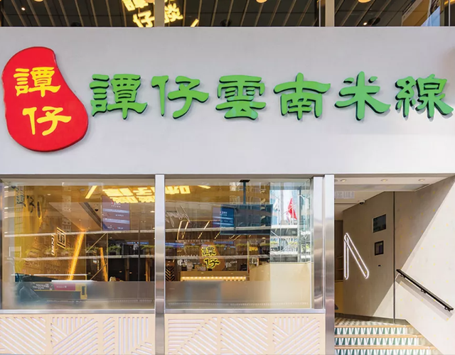 谭仔米线通过港交所聆讯，连续两年亚洲粉面专门店排名第一