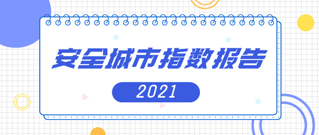 环境安全被列为《2021年安全城市指数报告》安全评级之一