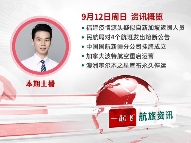 福建疫情源头疑似新加坡入境人员；最新4个入境航班熔断