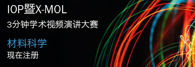 Show出你的科研成果—IOP暨X-MOL 3分钟材料科学学术视频演讲大赛
