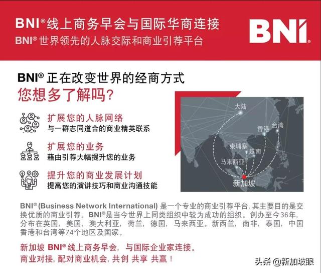 新加坡BNI，连接全球华商，拓展你的事业版图