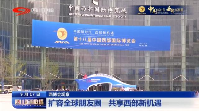 四川新闻联播丨西博会观察：扩容全球朋友圈 共享西部新机遇