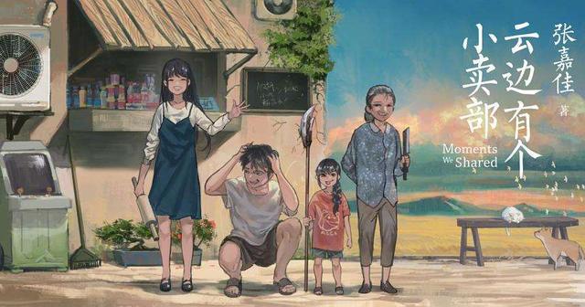 《云边有个小卖部》：曾经想逃离的故乡，是长大后最想念的地方