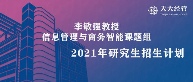 李敏强教授信息管理与商务智能课题组2021年研究生招生计划