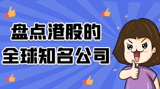 盘点港股的全球知名公司