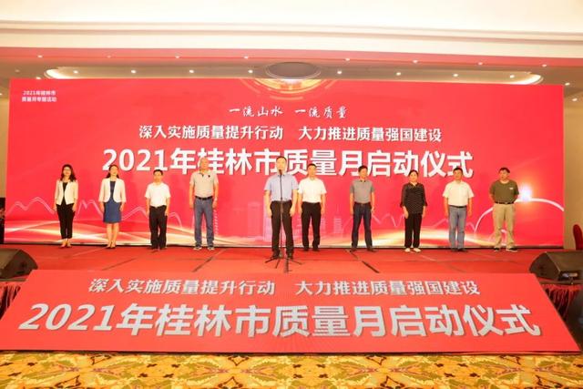 “质量月”活动正式启动！桂林这些企业获奖了！有你的单位吗？
