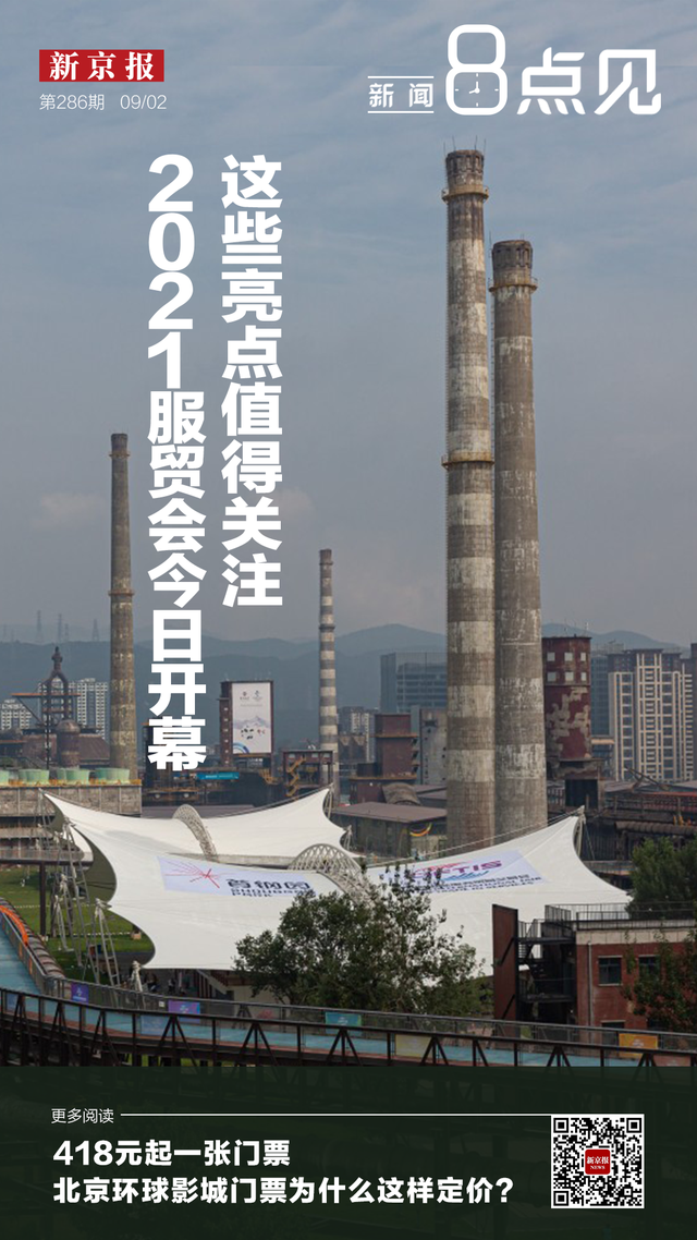 新闻8点见│​2021服贸会今日开幕 这些亮点值得关注