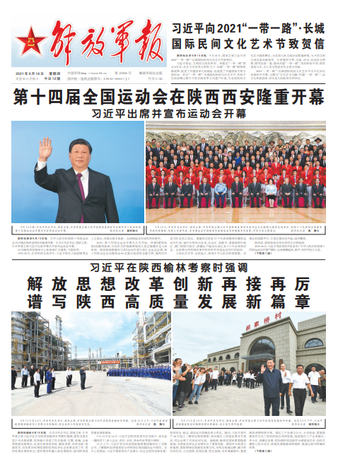 9月16日解放军报导读