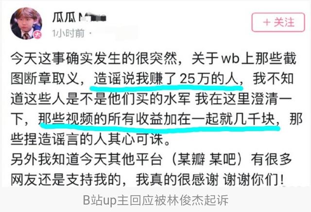 林俊杰起诉b站up主，当事人否认盈利25万人民币：只是水军在造谣