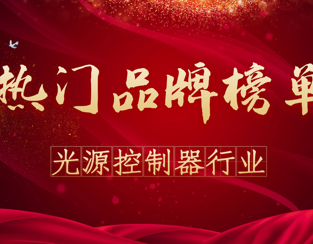 2020年度光源控制器热门品牌榜