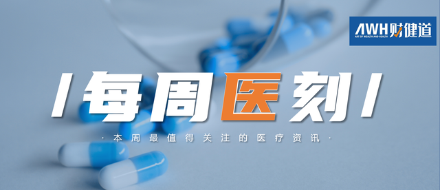 每周医刻：人工关节集采落幕，胰岛素开启报量；新冠疫苗加强针将在河南启动接种；协和百年院庆