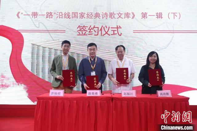《“一带一路”沿线国家经典诗歌文库》签约仪式在京举办