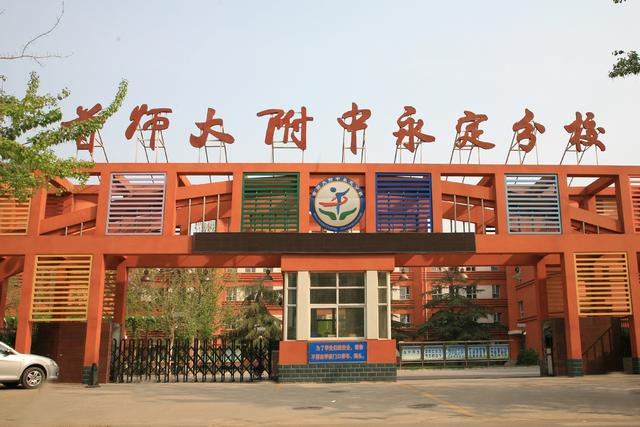 首都师范大学附属中学