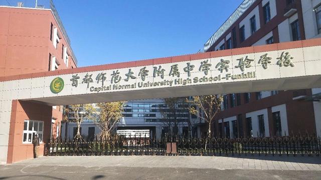 首都师范大学附属中学