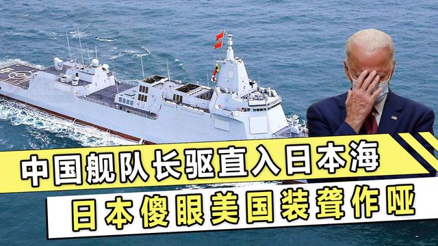 中国亮剑出招！舰队直入日本海，日本气急败坏而美国装聋作哑