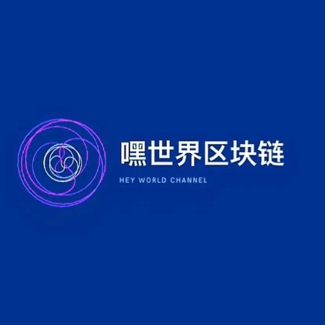 嘿世界区块链社区｜每日行业资讯（2021年9月16）