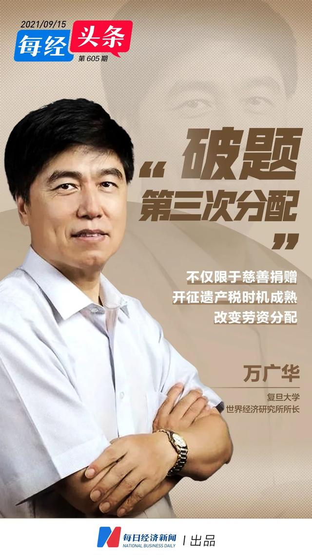 专访复旦大学世界经济研究所所长万广华：推进共同富裕是系统工程，不能单靠“第三次分配”解决所有问题