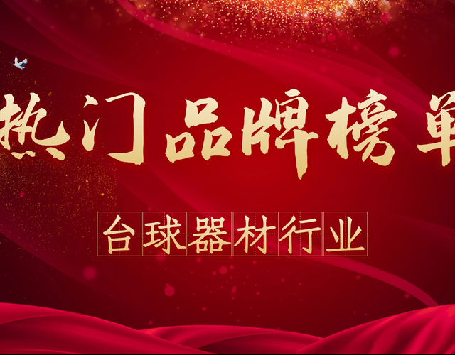 2020年度台球器材热门品牌榜
