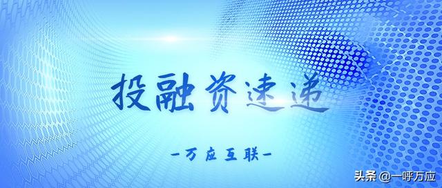 万应投融资速递
