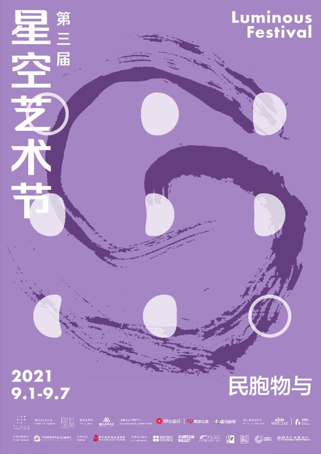 从“民胞物与”到老龄社会，第三届星空艺术节聚焦包容与共在