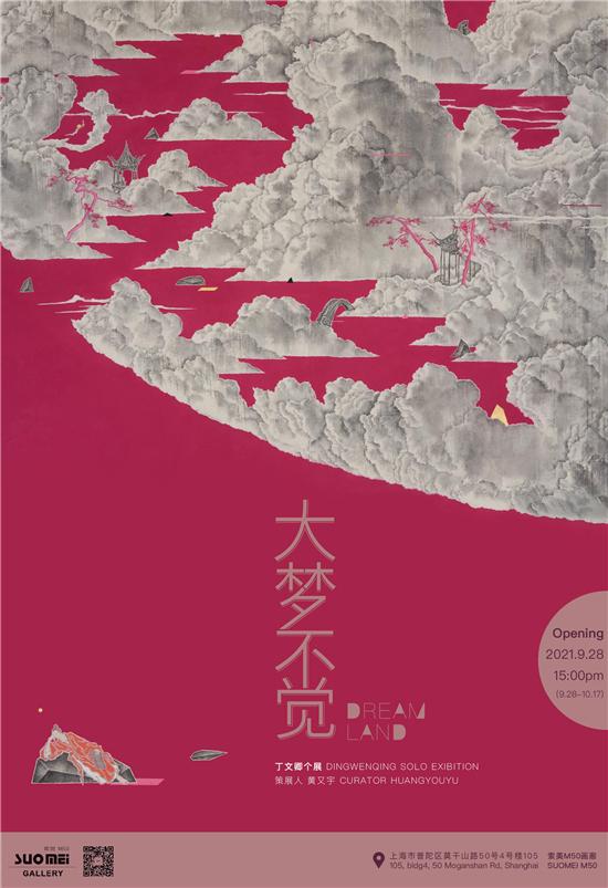 大梦不觉 DREAMLAND—丁文卿个展