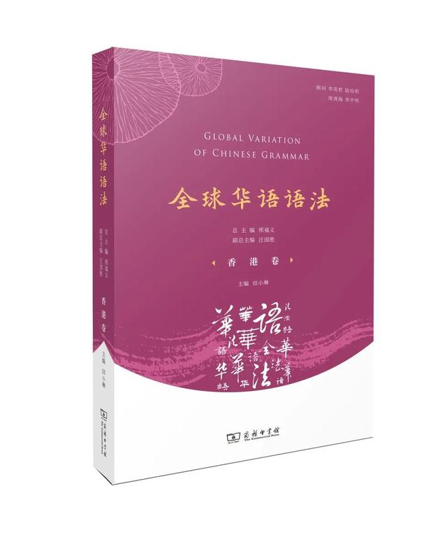 邢福义、汪国胜：“全球华语语法研究”任重而道远