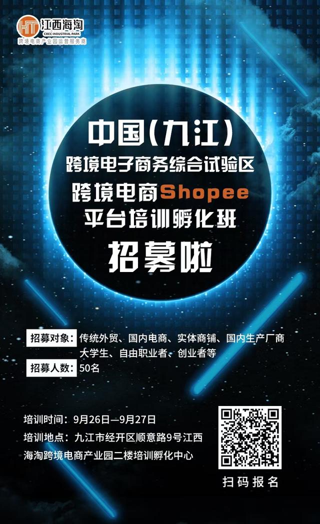 中国（九江）跨境电子商务综合试验区跨境电商培训孵化营即将开班