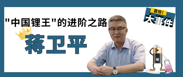 蒋卫平：中国锂王的进阶之路