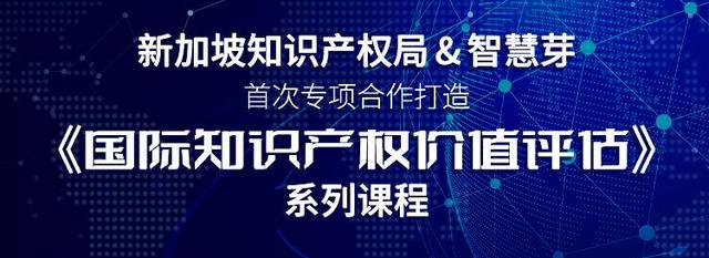 如何评估无形资产价值？智慧芽与新加坡知产局给你答案