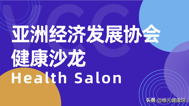 亚洲经济发展协会健康沙龙在维元诊所成功举办