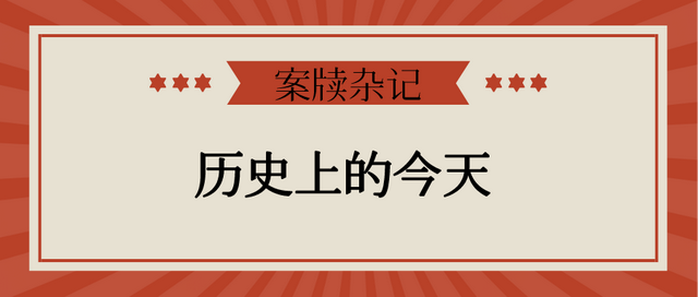 昨日历史，今日故事，历史上的今天