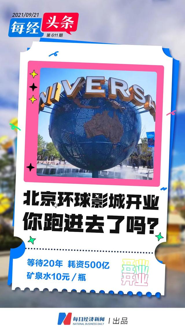 耗资500亿 等待20年 人均消费千元起步…揭开北京环球影城吸金魔力