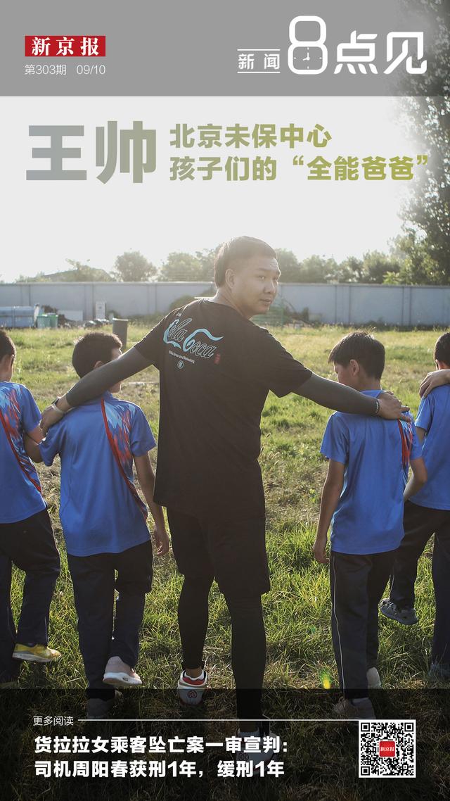 新闻8点见丨王帅 北京“未保中心”孩子们的“全能爸爸”