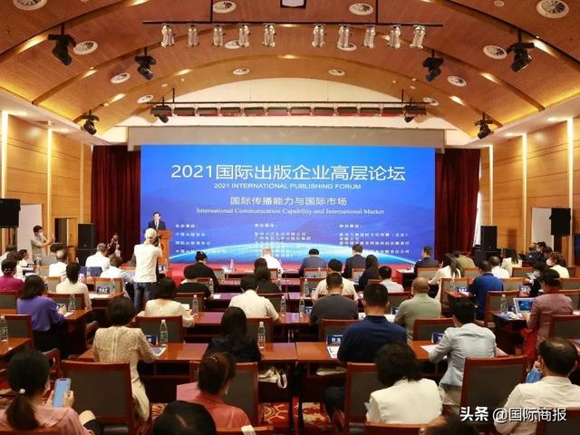 聚焦国际传播能力与国际市场丨2021国际出版企业高层论坛在京举办