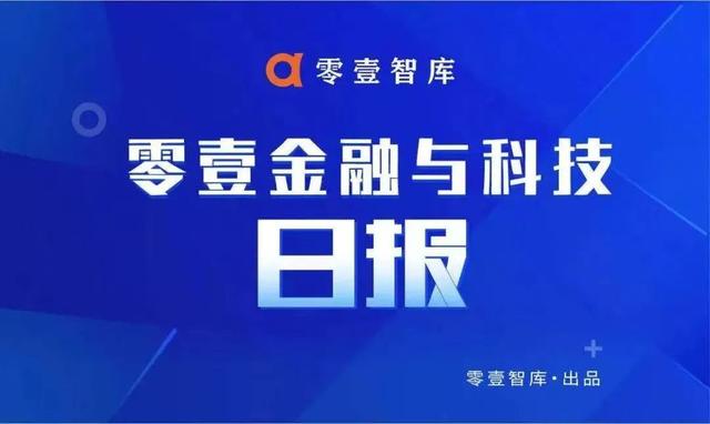 华为云已成为全球第五的云服务提供商；东莞农商行将在香港IPO中筹资12亿美元 | 零壹日报