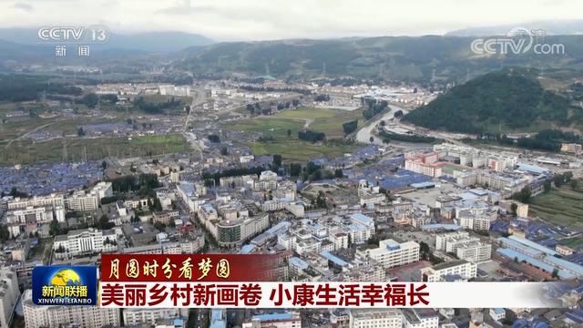 「月圆时分看梦圆」美丽乡村新画卷 小康生活幸福长