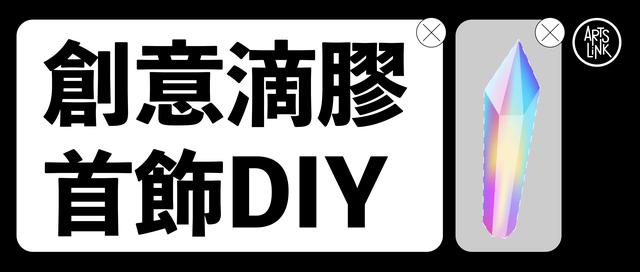 零创上海WORKSHOP｜用滴胶定格创意，体验综合材料的时尚用法