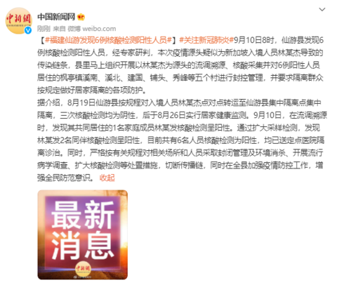 福建仙游发现6例核酸检测阳性人员