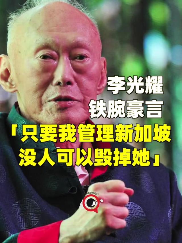缅怀李光耀的铁腕豪言：“只要我管理新加坡，没人可以毁掉她！”