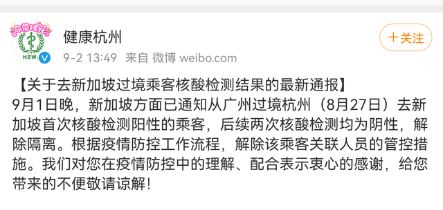 杭州再通报抵新加坡旅客阳性：后续检测均阴性，已解除隔离