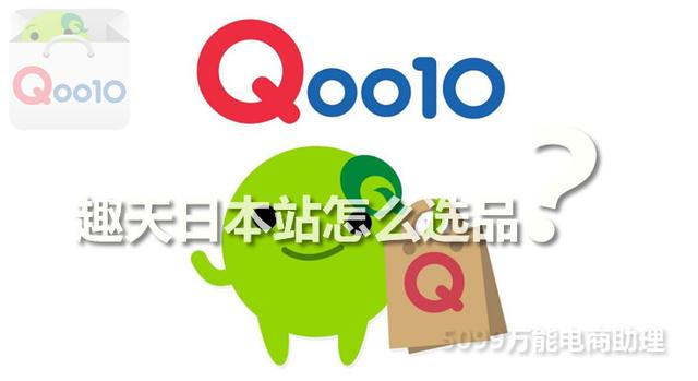趣天日本站怎么样？Qoo10日本站靠谱吗？趣天日本站怎么选品？