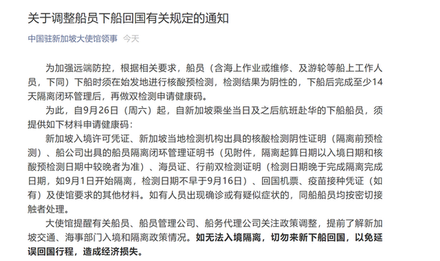 中国驻新加坡大使馆提醒：如无法入境隔离，切勿来新下船回国