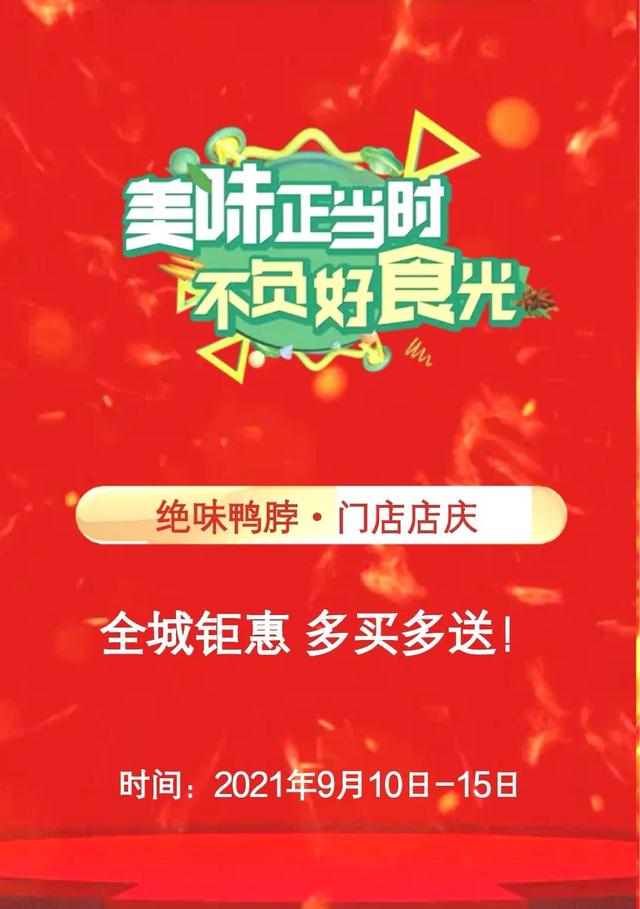 迎中秋庆国庆：绝味鸭脖领秀城店盛装开业钜惠酬宾