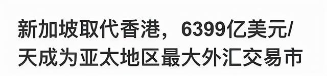 中美相争，越南、新加坡渔翁得利，香港金融中心地位易主？