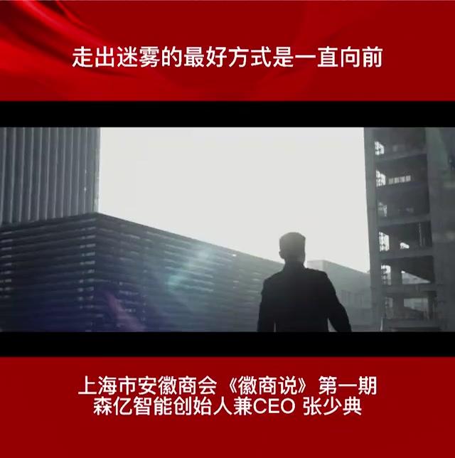 上海市安徽商会推出新品牌栏目《徽商说》广受好评