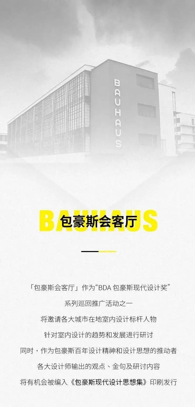 BDA包豪斯现代设计奖系列活动——「包豪斯会客厅」宁波、海宁站