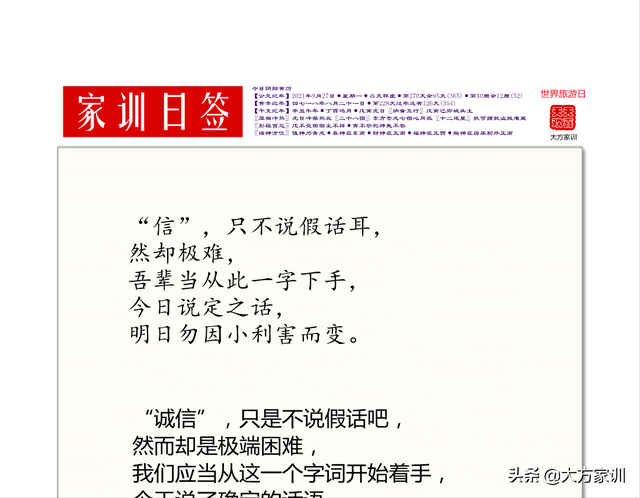 信不说假：诚信就是不说假话，今天说定的事，明天不能因小利而变