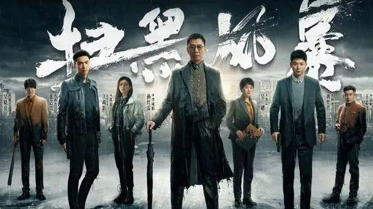 新媒：中国热播剧《扫黑风暴》因何被热捧？