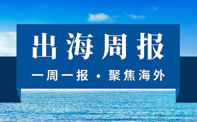 出海周报：海南支持外资获支付牌照 新加坡“拉黑”币安